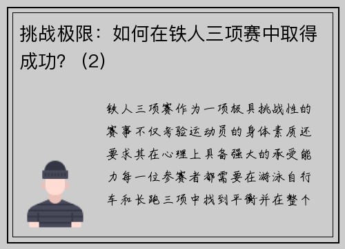 挑战极限：如何在铁人三项赛中取得成功？ (2)