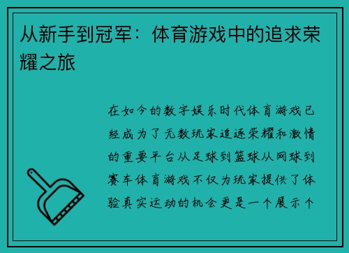 从新手到冠军：体育游戏中的追求荣耀之旅