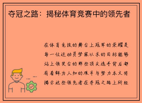 夺冠之路：揭秘体育竞赛中的领先者