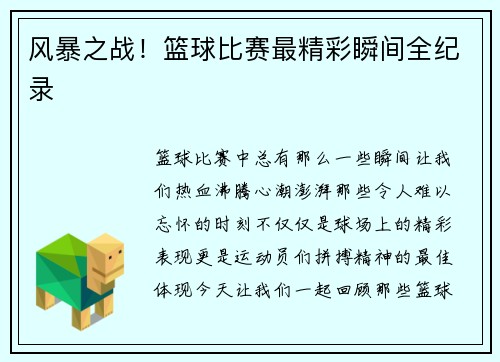 风暴之战！篮球比赛最精彩瞬间全纪录