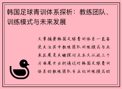 韩国足球青训体系探析：教练团队、训练模式与未来发展
