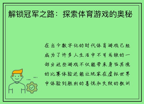 解锁冠军之路：探索体育游戏的奥秘