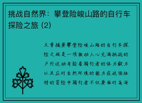 挑战自然界：攀登险峻山路的自行车探险之旅 (2)