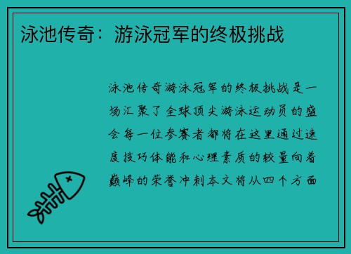 泳池传奇：游泳冠军的终极挑战