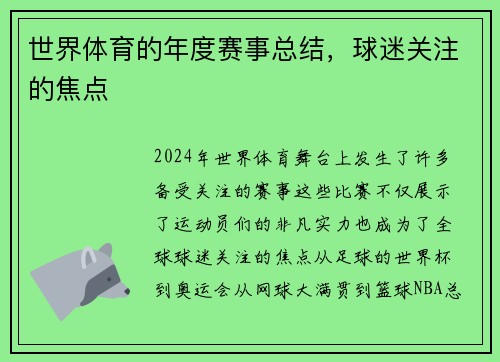 世界体育的年度赛事总结，球迷关注的焦点