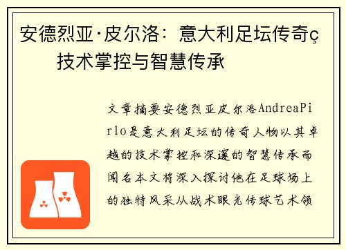 安德烈亚·皮尔洛：意大利足坛传奇的技术掌控与智慧传承