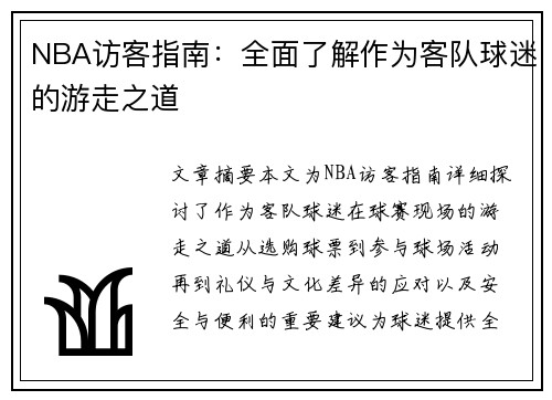 NBA访客指南：全面了解作为客队球迷的游走之道