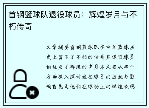 首钢篮球队退役球员：辉煌岁月与不朽传奇