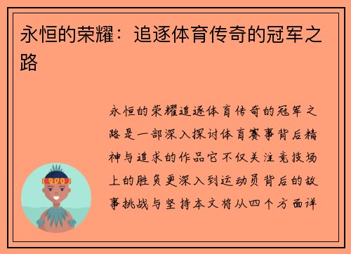 永恒的荣耀：追逐体育传奇的冠军之路