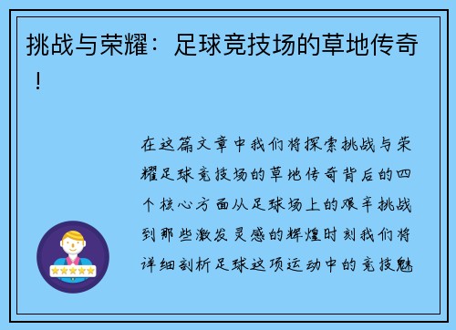 挑战与荣耀：足球竞技场的草地传奇 !