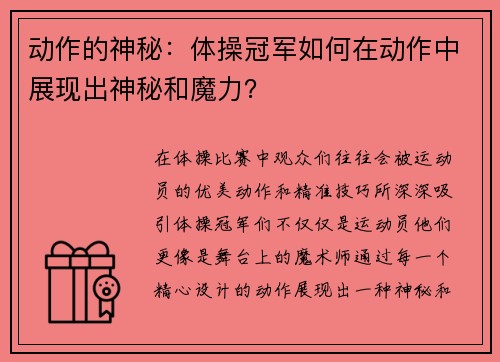 动作的神秘：体操冠军如何在动作中展现出神秘和魔力？
