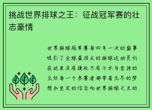 挑战世界排球之王：征战冠军赛的壮志豪情
