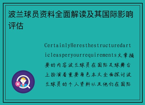 波兰球员资料全面解读及其国际影响评估