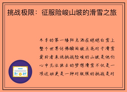 挑战极限：征服险峻山坡的滑雪之旅