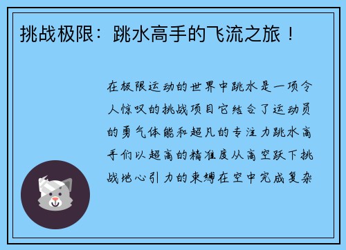 挑战极限：跳水高手的飞流之旅 !