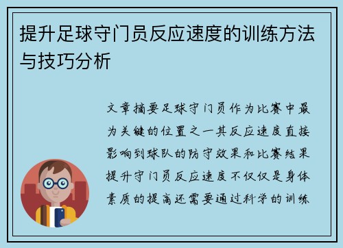 提升足球守门员反应速度的训练方法与技巧分析
