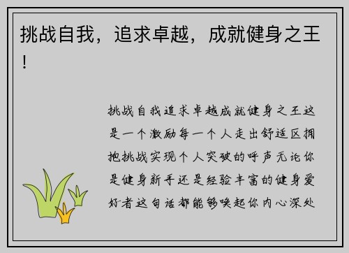 挑战自我，追求卓越，成就健身之王！