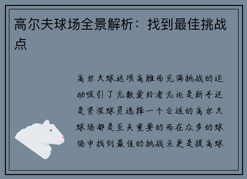 高尔夫球场全景解析：找到最佳挑战点