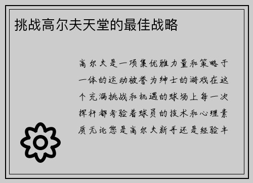 挑战高尔夫天堂的最佳战略