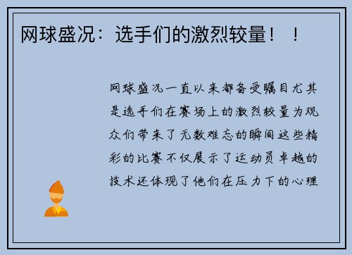 网球盛况：选手们的激烈较量！ !